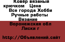 Ковёр вязаный крючком › Цена ­ 15 000 - Все города Хобби. Ручные работы » Вязание   . Воронежская обл.,Лиски г.